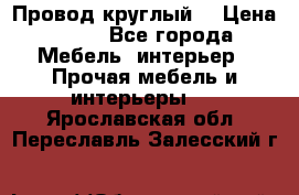 LOFT Провод круглый  › Цена ­ 98 - Все города Мебель, интерьер » Прочая мебель и интерьеры   . Ярославская обл.,Переславль-Залесский г.
